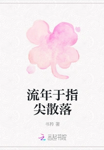 The Fleeting Years Are Scattered on the Fingertips