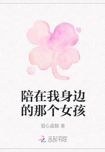 The Girl Who Stays with Me