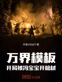 Wanjie Template, the Coffin Was Opened by Feng Baobao at the Beginning