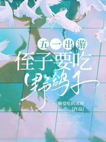 On May Day Trip, My Nephew Wants to Eat Wild Pigeons