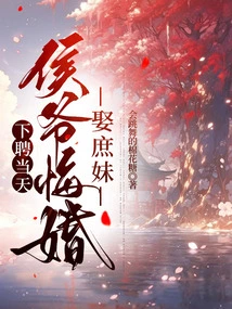 On the Day of the Appointment, the Marquis Regretted Marrying His Concubine