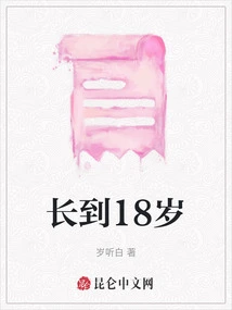 Grow to 18 Years Old