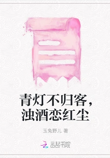 Green Lamp Does Not Return Guests, Dirty Wine Falls in Love with the World of Mortals