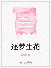 Chasing Dreams and Giving Birth to Flowers