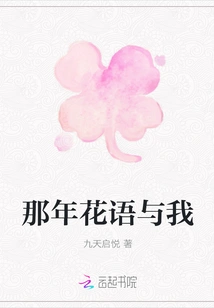 Flower Language and Me That Year