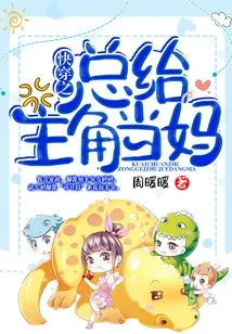 Quick Transmutation: Always Be the Protagonist's Mother