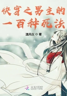 One Hundred Ways to Die for the Male Protagonist of Quick Time Travel