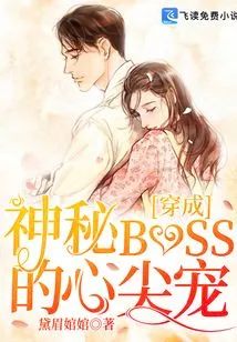 Become the Favorite of the Mysterious Boss