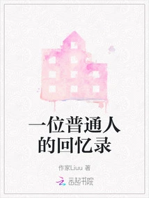 Memoirs of an Ordinary Person