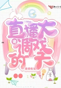 Another Day of Being Teased by the Live Broadcast Boss