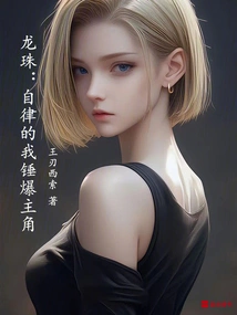 Dragon Ball: I Am Self-disciplined and Beat the Protagonist