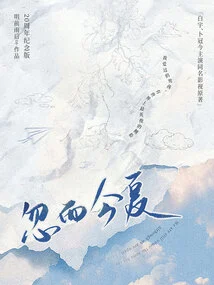 Suddenly This Summer (original Film and Television Series of the Same Name Starring Bai Yu and Bu Guanjin)