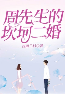 Mr. Zhou's Bumpy Second Marriage