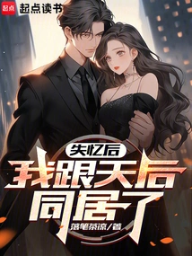 After Losing My Memory, I Lived with the Queen of Heaven