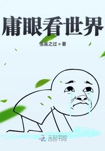 Looking at the World with Mediocre Eyes