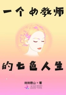 The Colorful Life of a Female Teacher