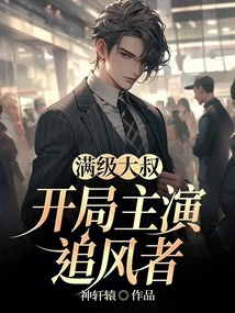 Full-level Uncle: Starring in the Beginning as Storm Chaser