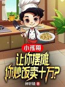 Brother Kid: Let You Set up a Stall and Sell Your Fried Rice for 100,000 Yuan