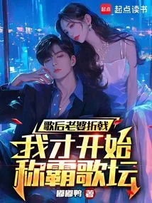 After the Diva Wife Lost Her Life, I Started to Dominate the Music Scene