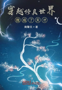 Traveling Through the World of Cultivation, I Became a Genius!