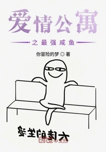 Love Apartment: the Strongest Salted Fish