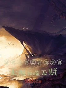 The Full-time Mage Gets Unlimited Devouring Talent at the Beginning