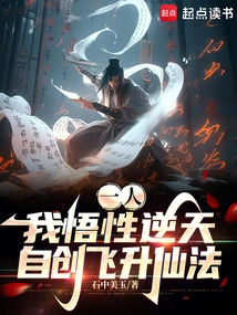 One Person: My Understanding is Contrary to Heaven, and I Created My Own Way to Ascend to Immortality