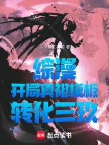 Comprehensive Comic: the True Ancestor Template at the Beginning, Transforming Sanjiu