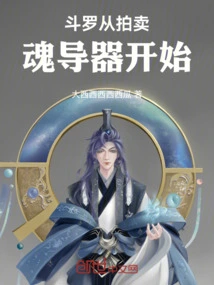 Douluo Starts with Auctioning Soul Guides