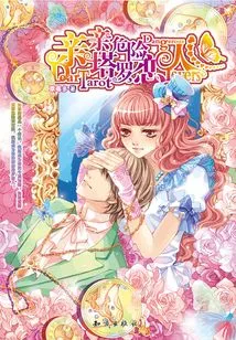 Kiss Tarot, Dangerous Lovers