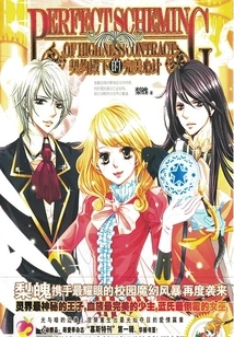 His Highness the Contract's Perfect Plan