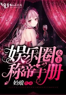 Entertainment Queen's Manual for Becoming Emperor