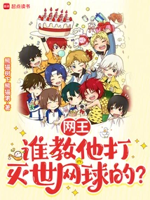 Tennis King: Who Taught Him How to Play World-destroying Tennis?