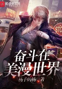 Struggle in the World of American Comics