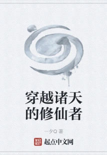 The Cultivator Who Traveled Through the Heavens