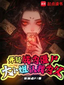 I Became a Zombie at the Beginning, and the Eldest Lady Recognized Me as Her Father