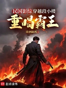 Film Variety of the Republic of China: Traveling Through Duan Xiaolou and Re-singing Overlord