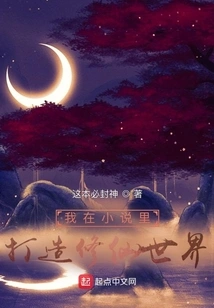 I Create a World of Cultivating Immortals in My Novel