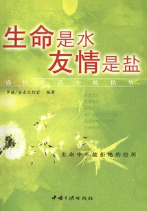 Life is Water, Friendship is Salt