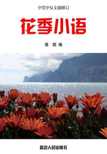 Flower Season Xiaoyu (revised Digest of Boys and Girls)