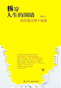 Break Down the Walls of Life: Spend Every Night with You