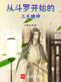 The God of Three Lives Eyes Starting from Douluo