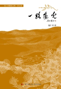 Sunshine All the Way (longren Qinghai-tibet Dictionary Translation Volume)