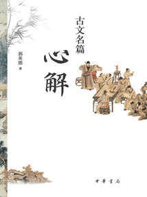 Interpretations of Famous Classical Prose