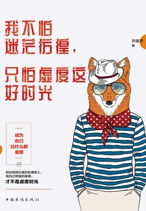 I'm Not Afraid of Being Confused and Hesitant, I'm Just Afraid of Wasting This Good Time