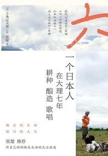 Six: a Japanese's Farming and Love in Dali