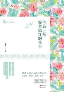 Waiting for a Colorful Flower Event: the Legendary Lives of Those Talented Women in the Republic of China