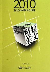 Selection of Chinese Short and Beautiful Articles in 2010