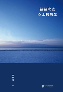 Gently Blow Away the Dust from Your Heart