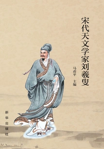 Liu Xisou, Astronomer of Song Dynasty
